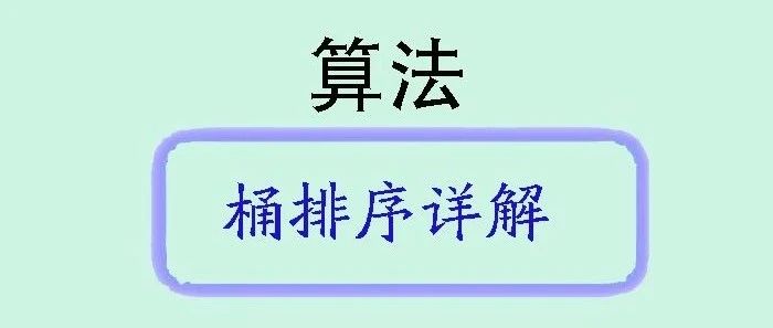 深入了解桶排序：原理、性能分析与 Java 实现