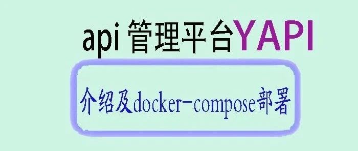 YAPI介绍及Docker Compose部署指南
