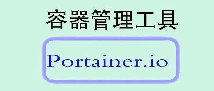 Portainer.io：让容器管理变得更加直观