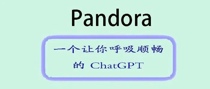 潘多拉 (Pandora)，一个让你呼吸顺畅的 ChatGPT
