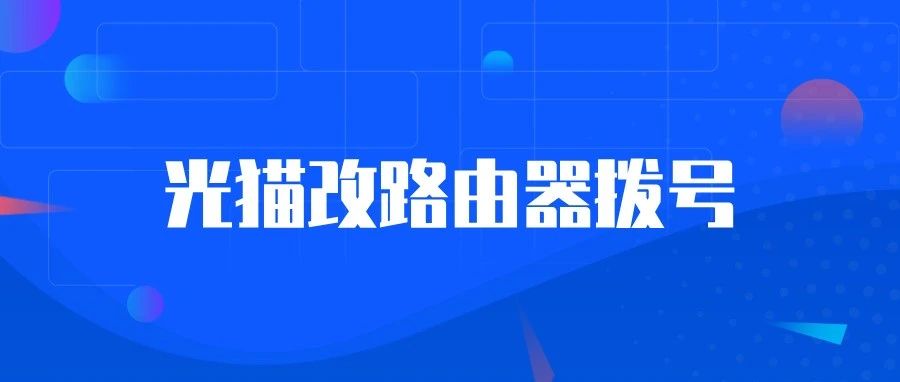【极客日记】光猫改路由器拨号