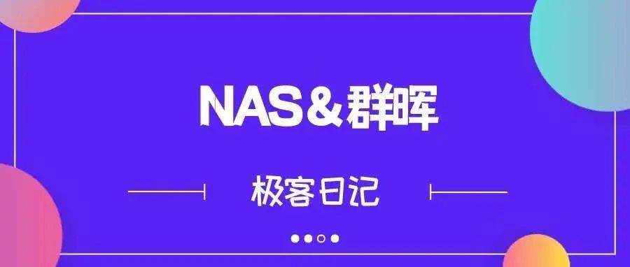 【极客日记】群晖安装及洗白教程