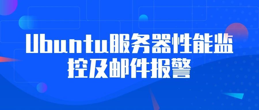 Ubuntu服务器性能监控及邮件报警