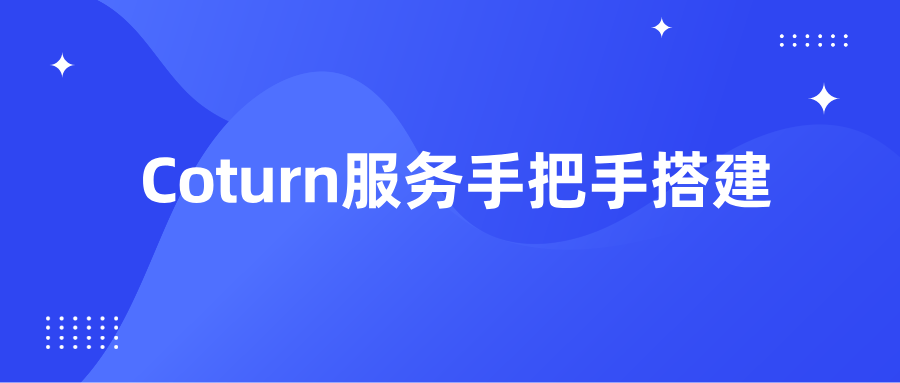 Coturn服务器搭建