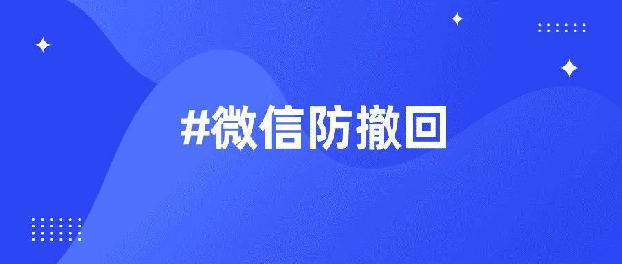 【软件分享】微信防撤回v3.9.8.25