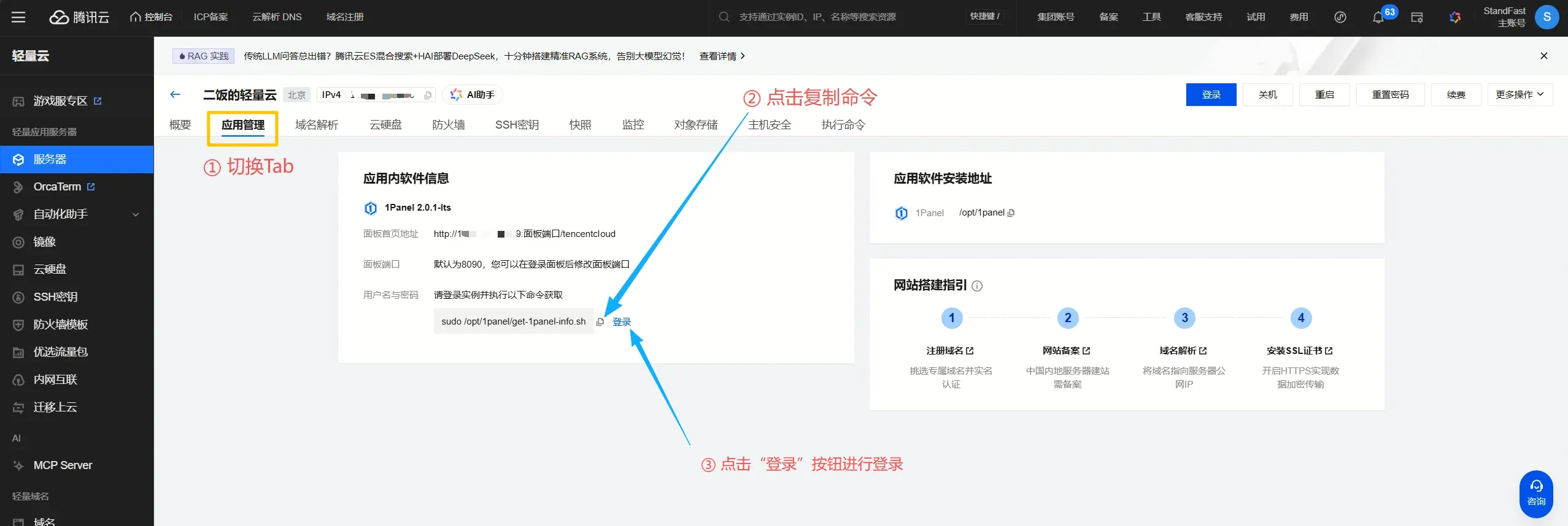 复制获取1Panel账号命令