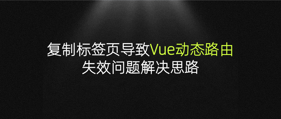 复制标签页导致的Vue动态路由失效问题解决思路