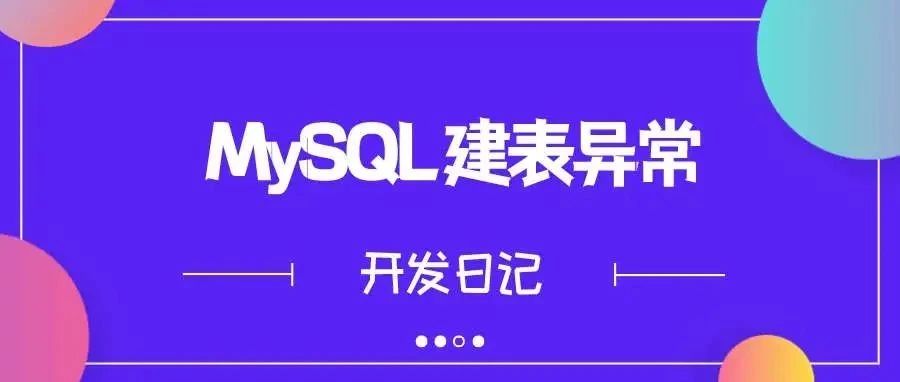 【开发日记】MySQL TIMESTAMP 类型建表异常