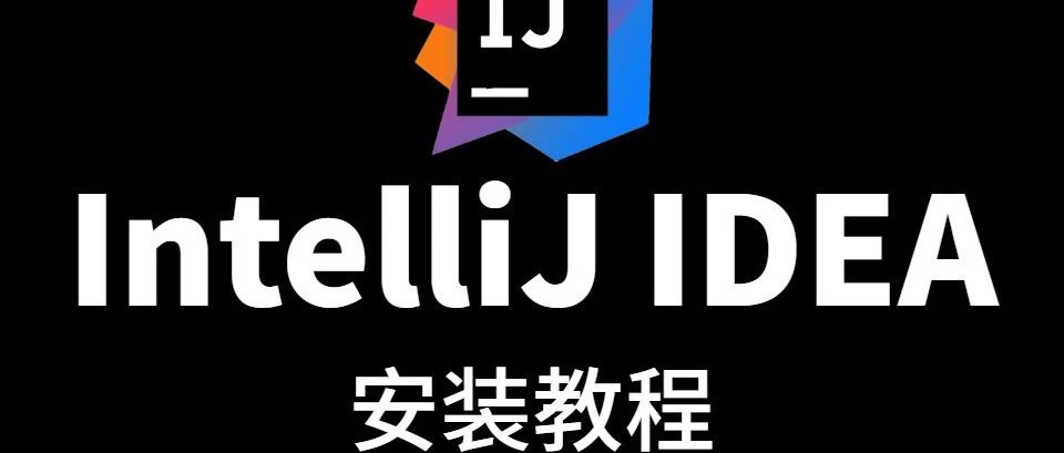 软件测试/测试开发|IntelliJ IDEA安装与配置教程