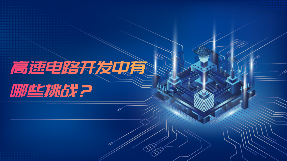 高速电路开发中有哪些挑战？