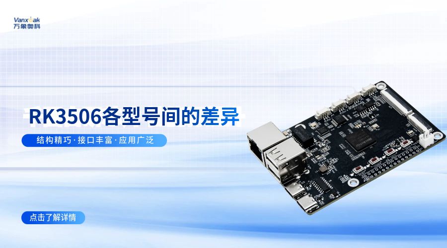 RK3506各型号间有什么差异？