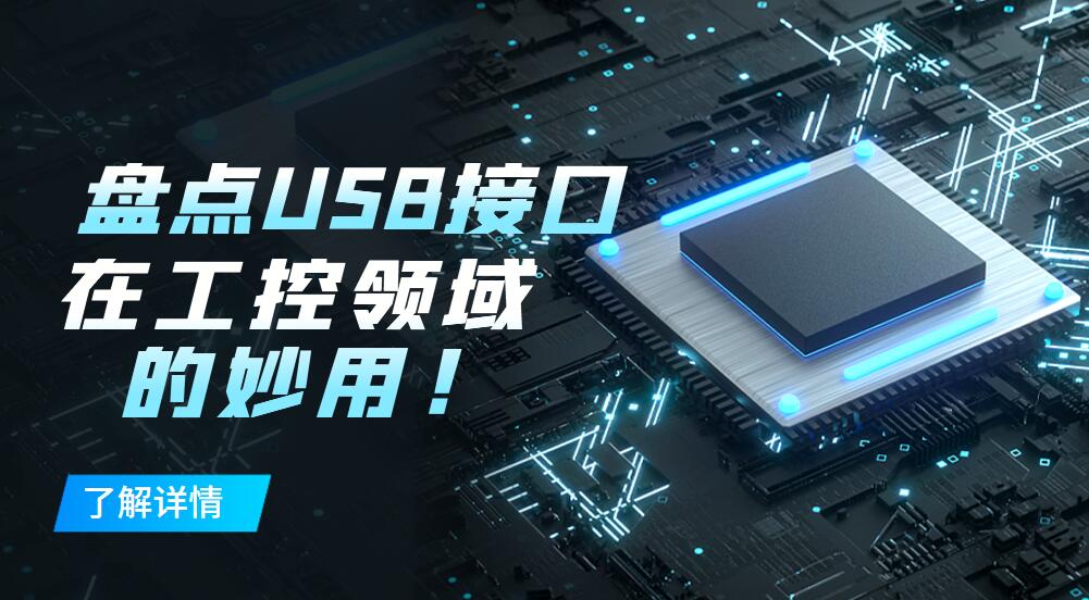 工控板方案中，哪些功能可以通过USB扩展出来？