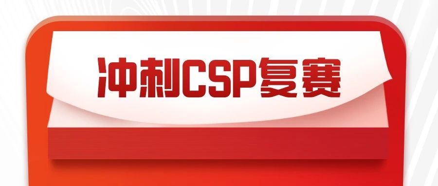 【郁闷篇】冲刺CSP-J/S第2轮倒计时3天：策略有时比能力更重要