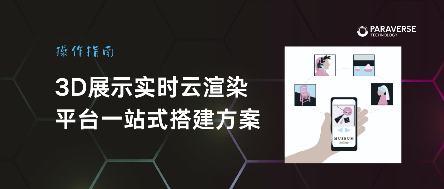 3D/XR线上展厅实时云渲染平台搭建方案