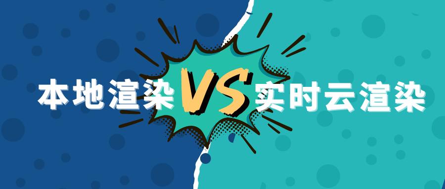 实时云渲染与本地渲染的技术对比