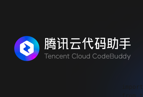 鹅厂AI 编程工具CodeBuddy测评指南