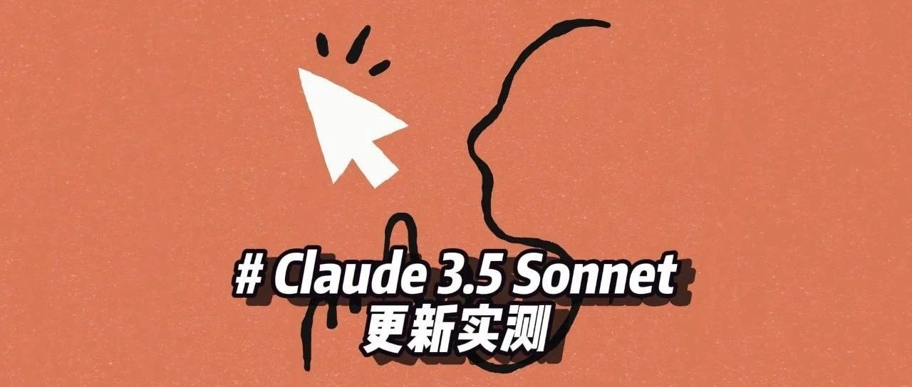 Claude 3.5 Sonnet 升级后，很强。用它写代码不知道有多爽。