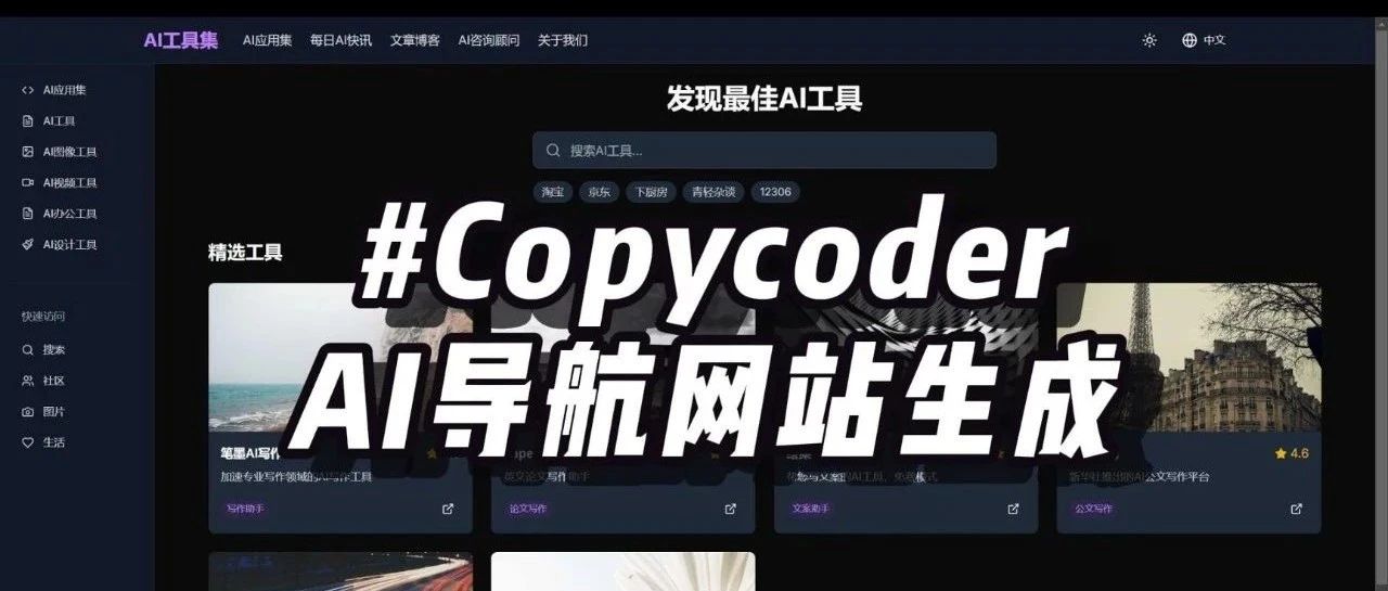 Copycoder：这个工具和 Cursor、Bolt、V0 配合太棒了！提供更好的前端开发提示词（AI导航网站生成）