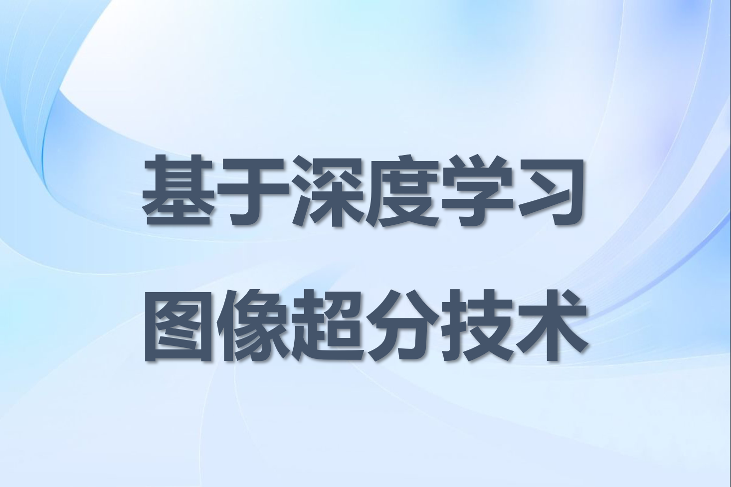 什么是超分辨率？浅谈一下基于深度学习的图像超分辨率技术