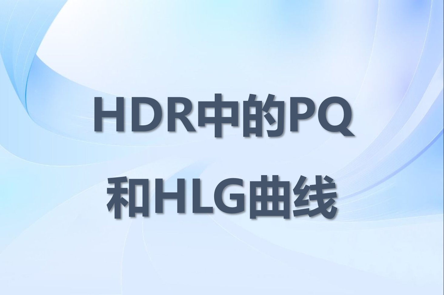 显示器中的HDR10、HDR400、HDR600有什么区别？