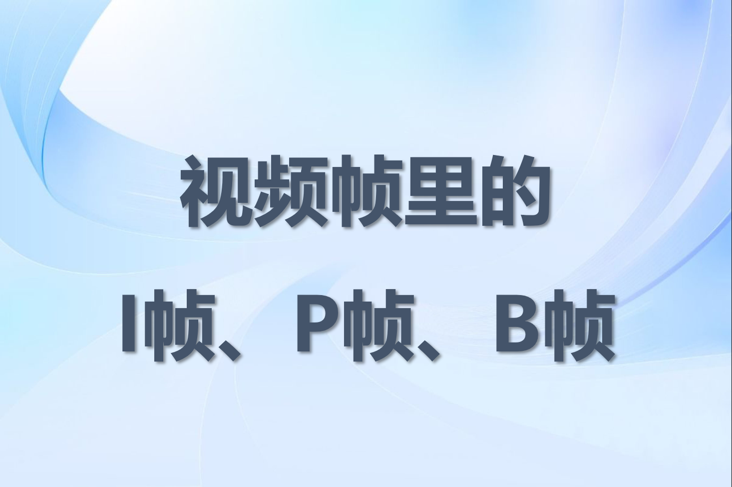 视频帧里的I帧、P帧、B帧是什么？