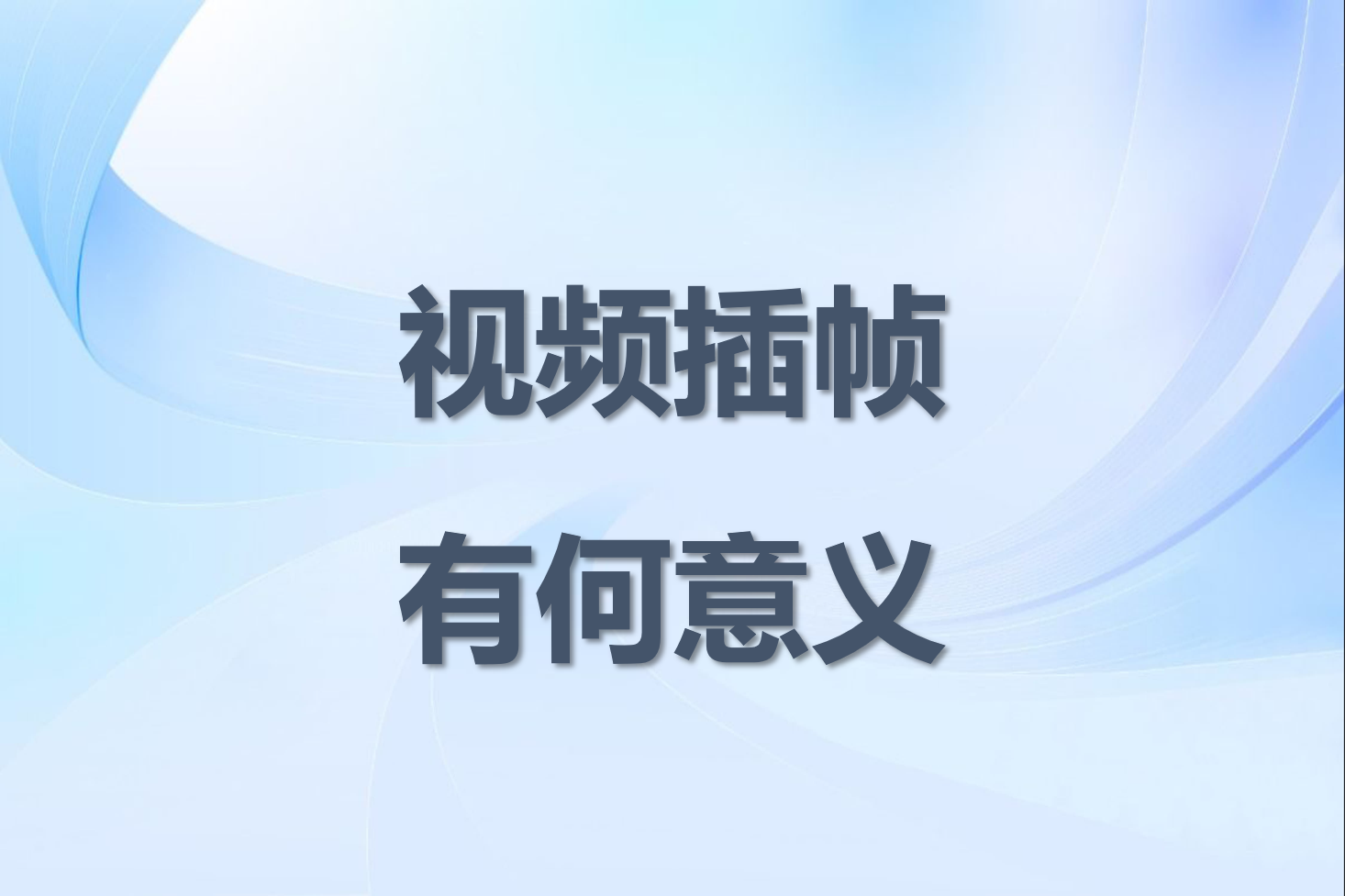 视频帧率和刷新率，是一回事吗？