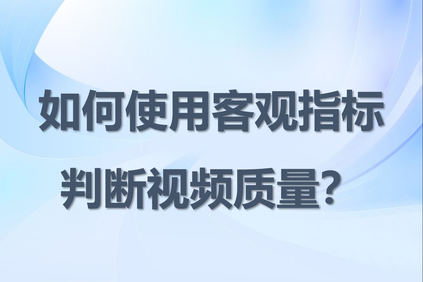 微帧科技：综合多项指标评价视频质量，才能更接近主观感受