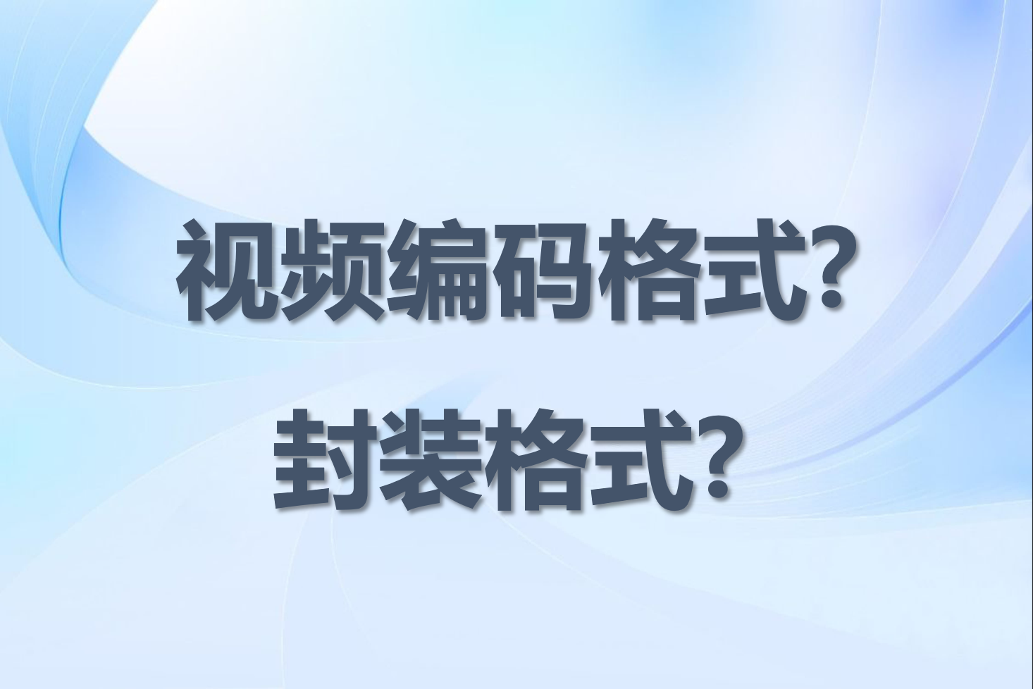 视频编码格式和封装格式有什么关系？相机常见的编码格式有哪些？