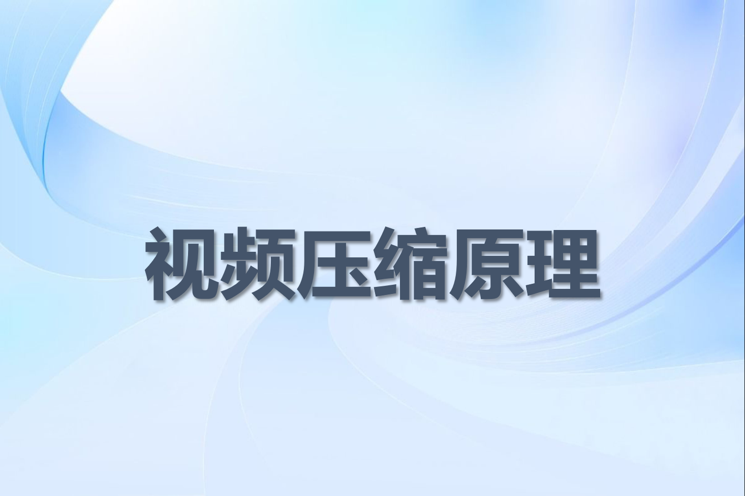 视频为什么可以被压缩？帧内压缩与帧间压缩有何区别？视频编码中的CBR、VBR、CRF...是什么？