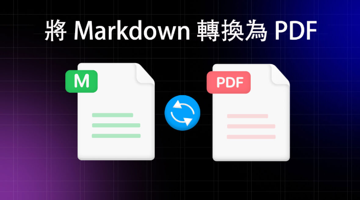 开源神器来袭：Markdown 转 PDF，从此不再求人！