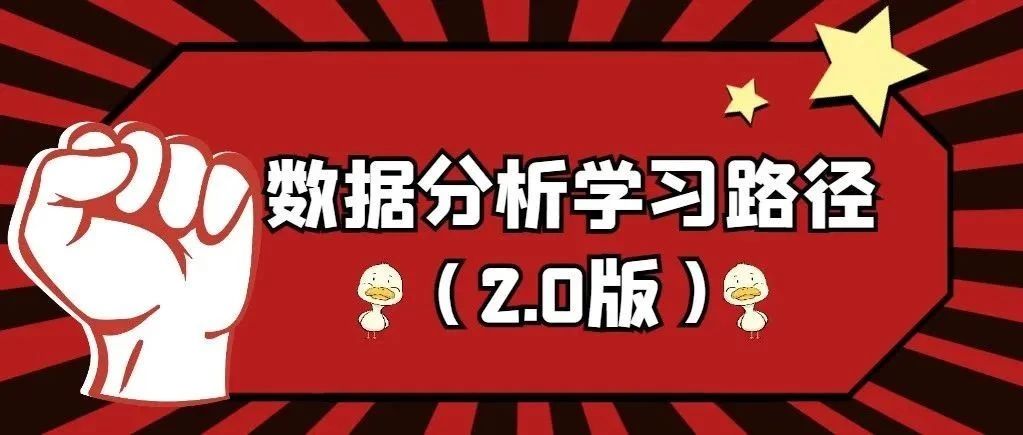 数据分析学习路径（2.0版）— 搭建数据分析体系