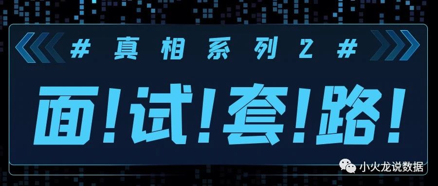 「杂谈」面试经常挂掉？揭露面试过程中不为人知的真相！『真相系列2』