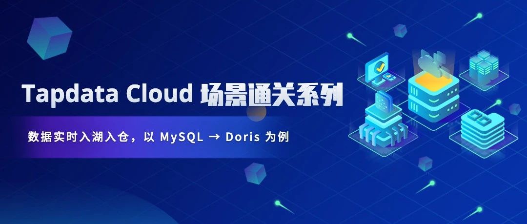 Tapdata Cloud 场景通关系列：数据入湖仓之 MySQL → Doris，极简架构，更实时、更简便