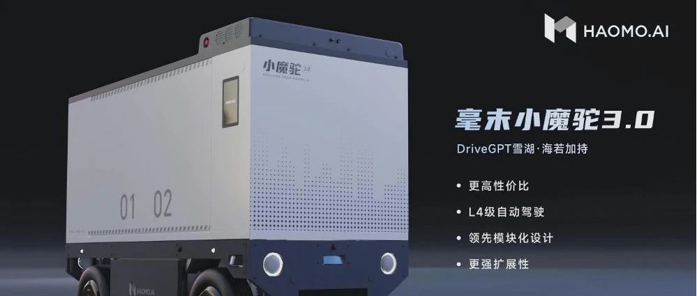 不到9万元的毫末小魔驼3.0发布，末端物流自动配送进入精耕期