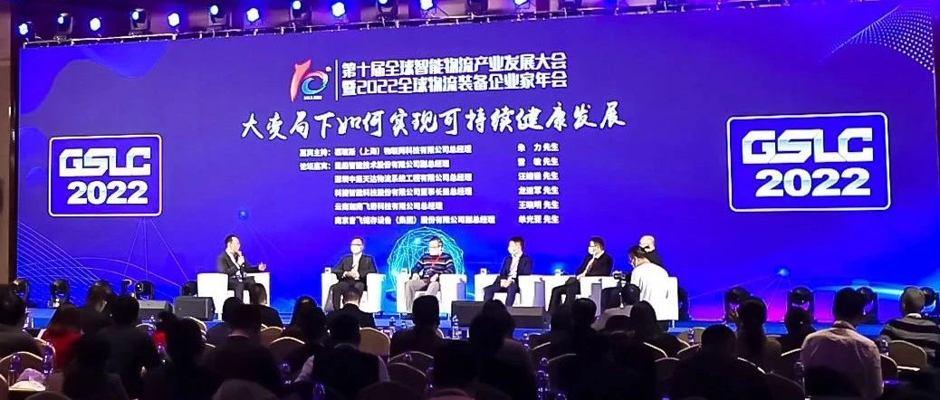 从领袖峰会看2022年物流装备行业发展（二）/练好内功，走可持续发展之路
