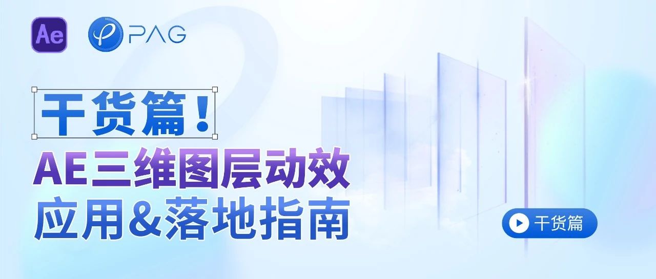 【设计干货】AE 中 3D 图层动效应用及落地指南