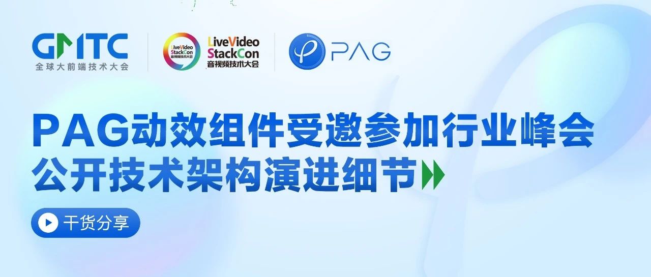 【干货】PAG 动效组件受邀参加行业峰会，公开技术架构演进细节