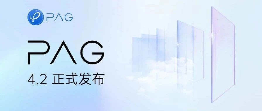 PAG 4.2 版本正式发布：新增 3D 图层与视频替换能力，大幅优化 UI 播放性能