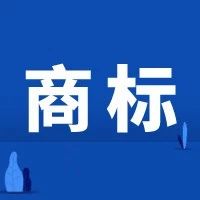 联名蒙牛跨界出圈，茅台冰淇淋商标布局如何了？