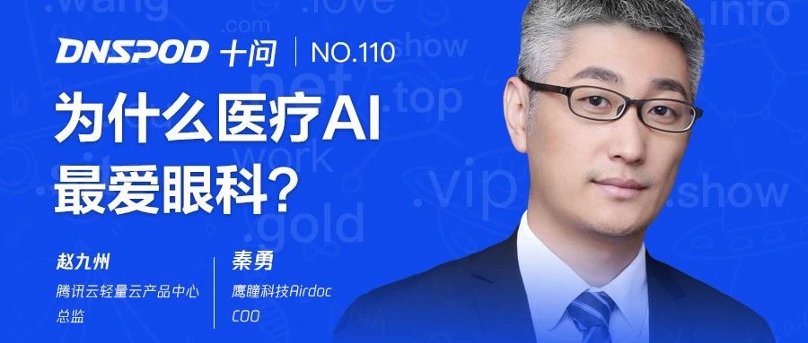 DNSPod十问秦勇：为什么医疗AI最爱眼科？