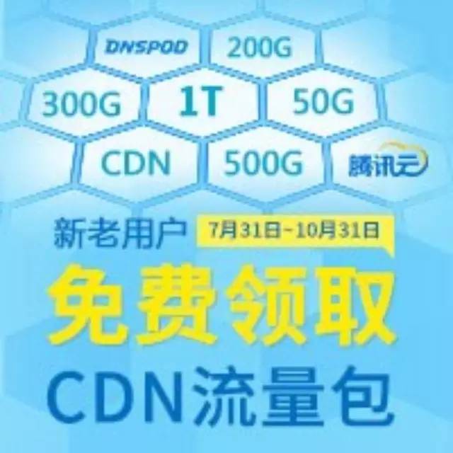 有礼 | 万水千山总是情，CDN流量包等你领！