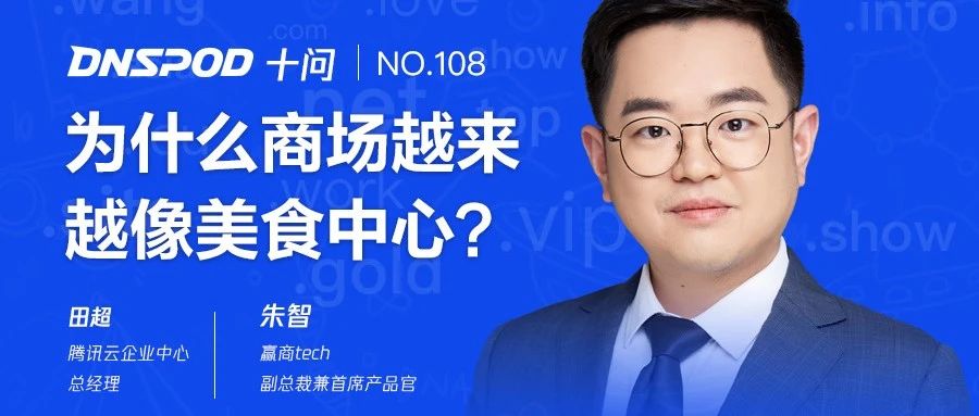 DNSPod十问朱智：为什么商场越来越像美食中心？