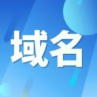 公司企业为何要选择.Ltd域名