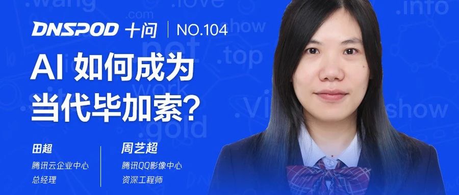 DNSPod十问周艺超：AI如何成为当代毕加索？