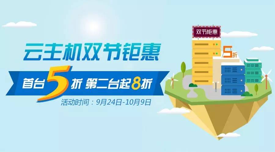 双节钜惠，5折抢购DNSPOD云主机