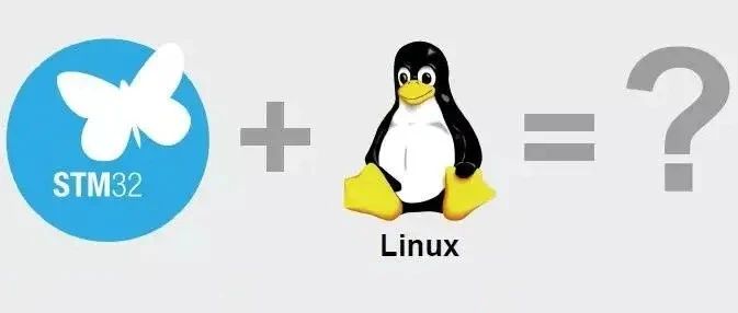 stm32可以跑Linux操作系统吗？