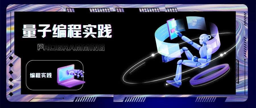 量子机器学习新思路——构建参数化的量子线路