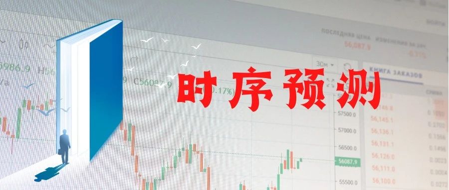 时序预测问题及其应用