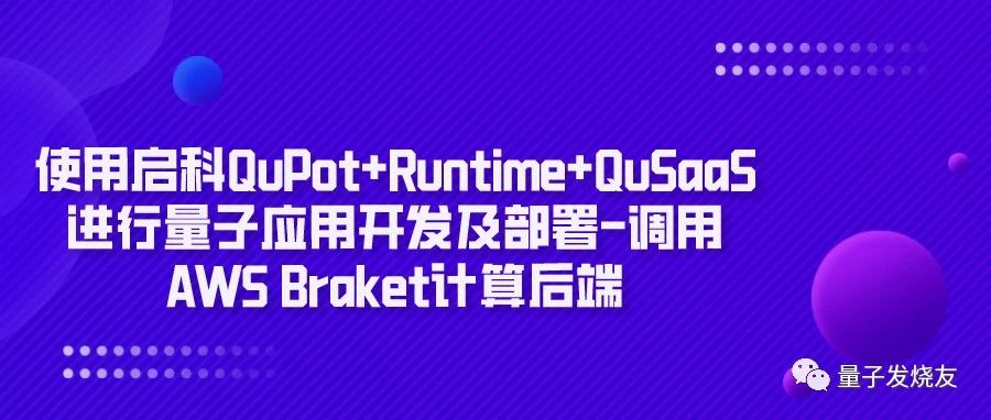 使用启科QuPot+Runtime+QuSaaS进行量子应用开发及部署-调用AWS Braket计算后端