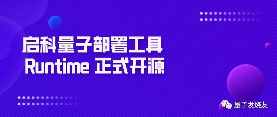 启科量子部署工具 Runtime 正式开源